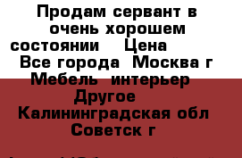 Продам сервант в очень хорошем состоянии  › Цена ­ 5 000 - Все города, Москва г. Мебель, интерьер » Другое   . Калининградская обл.,Советск г.